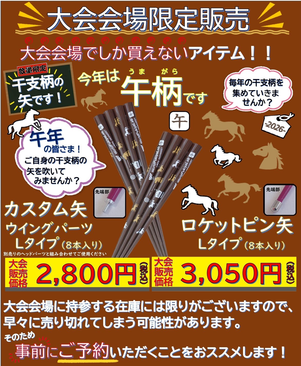 大会会場限定販売