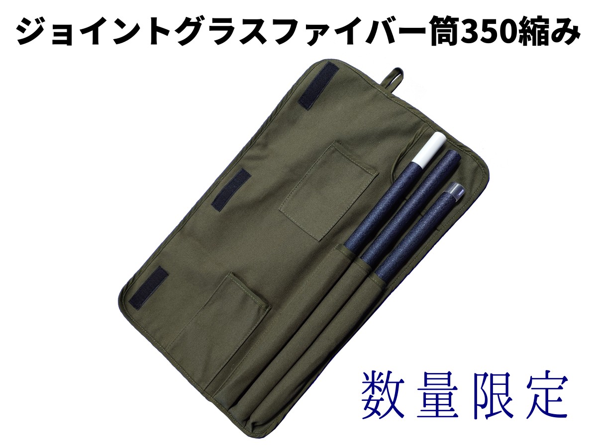 ジョイントグラスファイバー筒350縮み藍