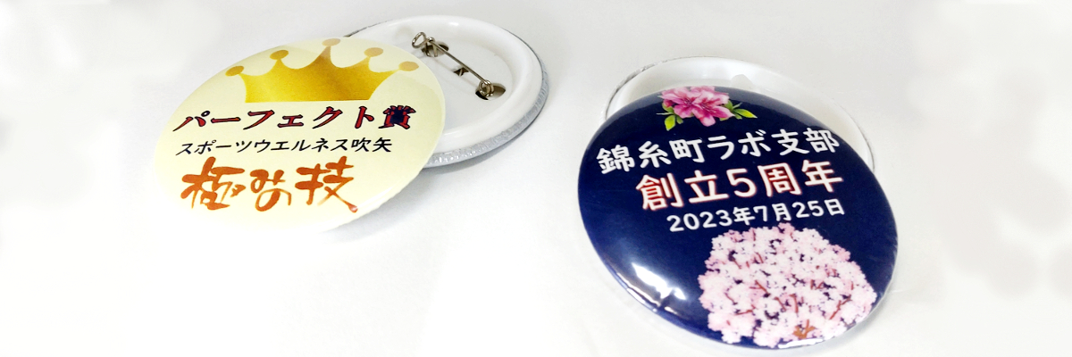 オリジナル缶バッジ