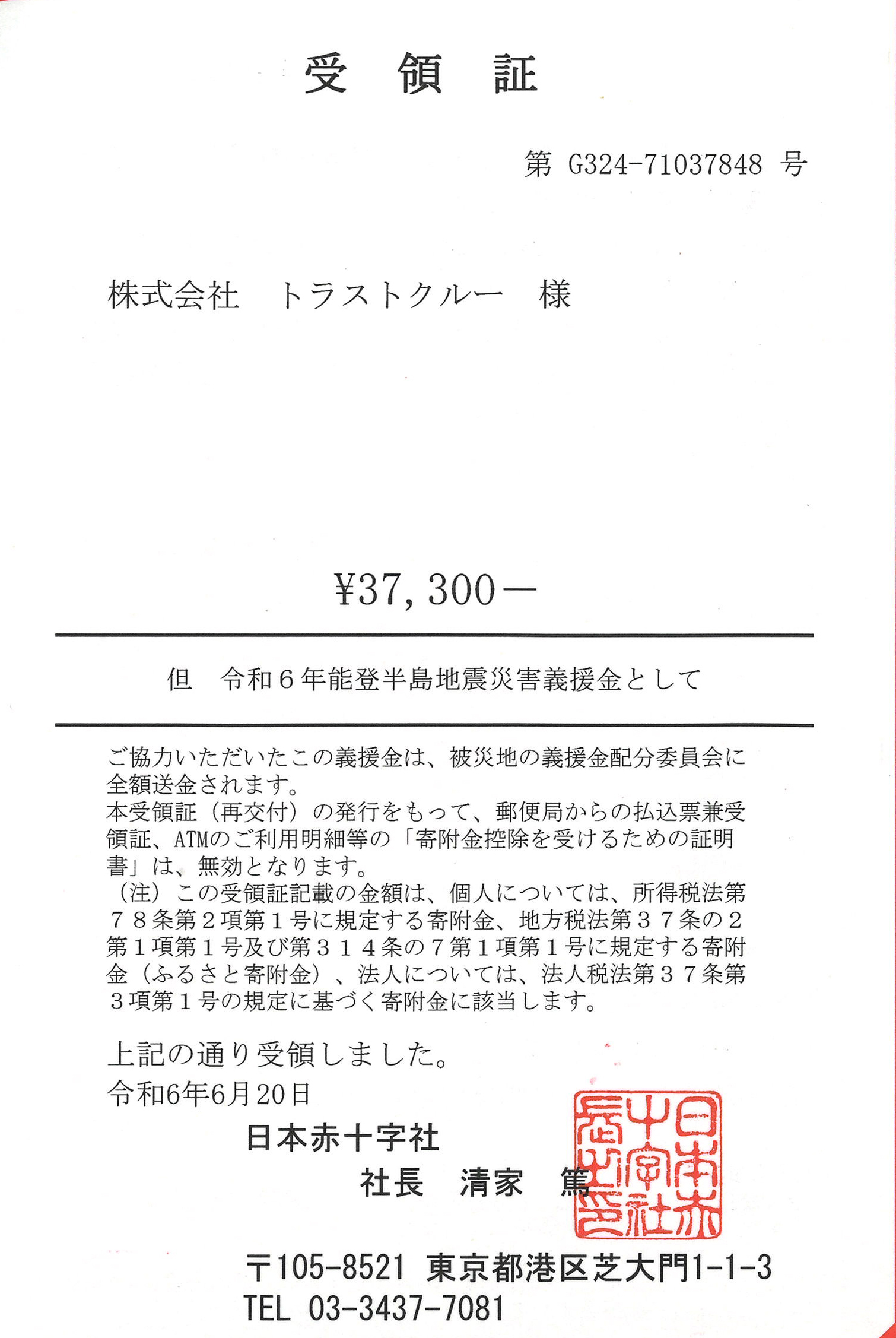 能登半島沖地震義援金受領証