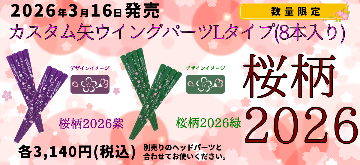 桜柄2026カスタム矢