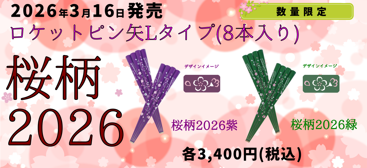 桜柄2026ロケットピン矢