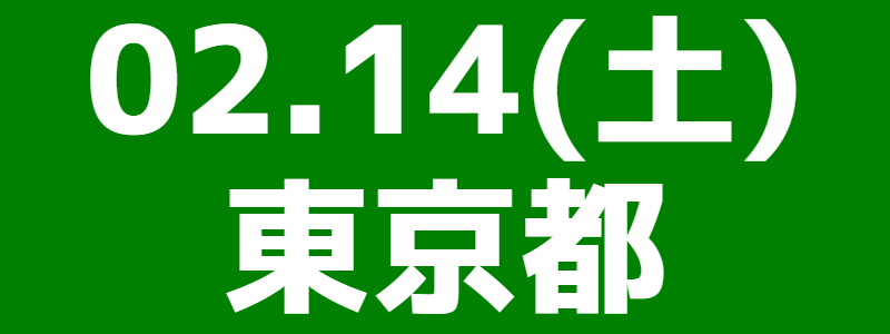 02月14日（土）第1回全国スポーツウエルネス吹矢アンダー60大会＆スポーツウエルネス吹矢チャンピオンシップ2025