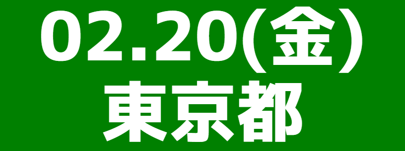 02月20日（金）第2回市協会対抗スポーツウエルネス吹矢大会 