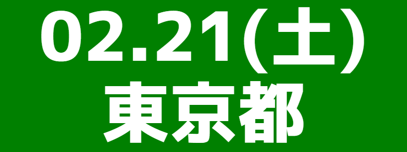 02月21日（土）練馬区大会