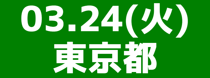 03月24日（火）第3回東京都西総支部スポーツウエルネス吹矢大会