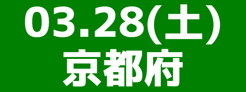03月28日（土）第17回京都府スポーツウエルネス吹矢大会