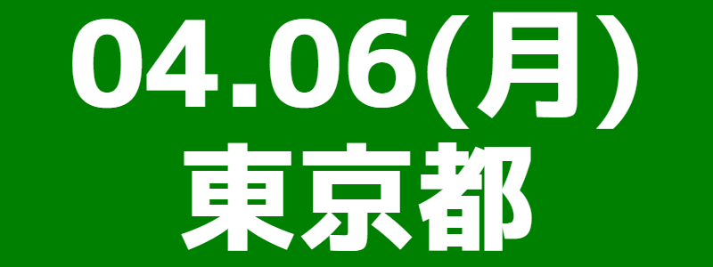 04月06日（月）第18回スポーツウエルネス吹矢東京都東総支部大会