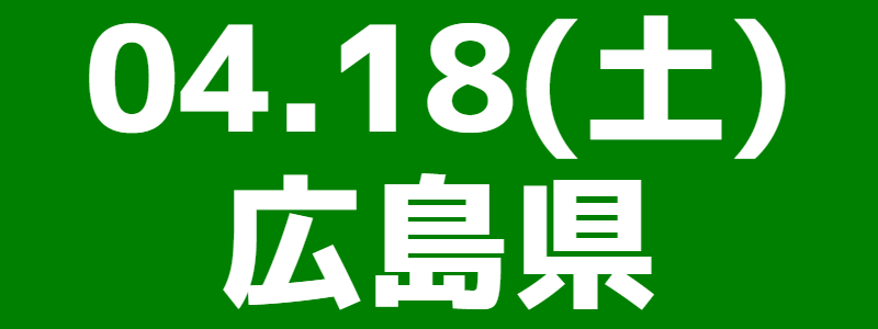04月18日（土）第1回スポーツウエルネス吹矢竹原大会