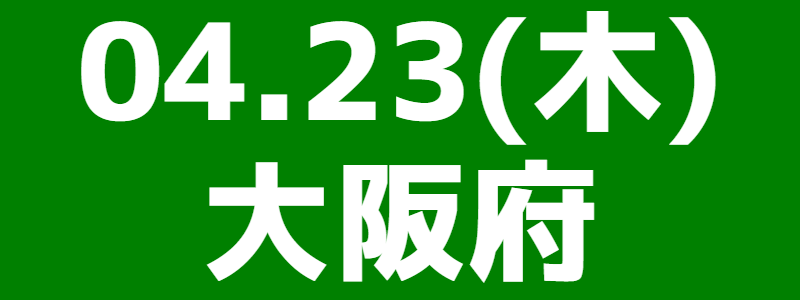 04月23日（木）第17回大阪府スポーツウエルネス吹矢大会