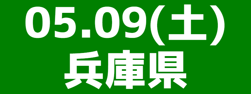 05月09日（土）第15回スポーツウエルネス吹矢兵庫県大会