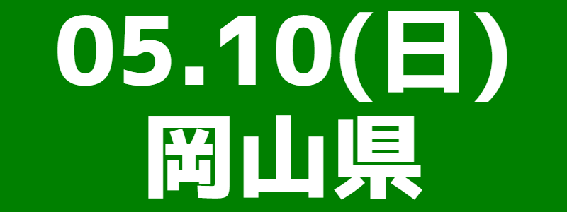 05月10日（日）中四国ブロック大会