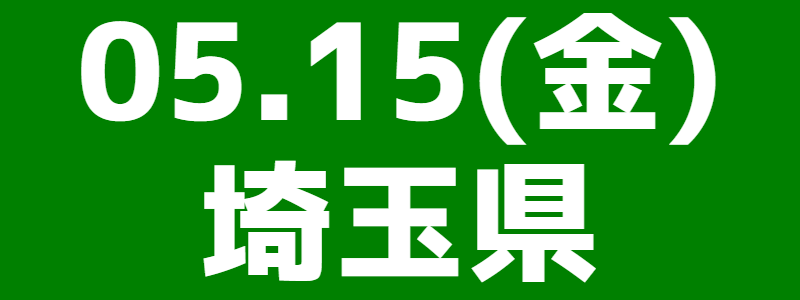 05月15日（金）埼玉東総支部大会