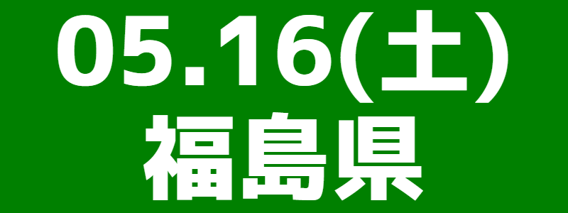 05月16日（土）第16回スポーツウエルネス吹矢福島県選手権大会