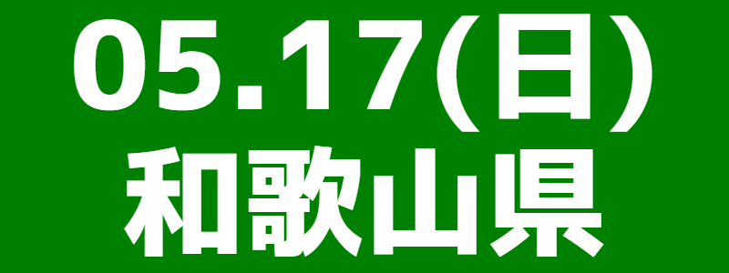 05月17日（日）ワールドマスターズゲームズ2027関西