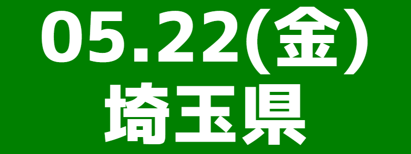 05月22日（金）埼玉県南総支部大会