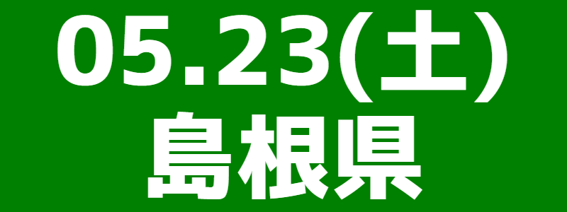 05月23日（土）山陰オープン大会