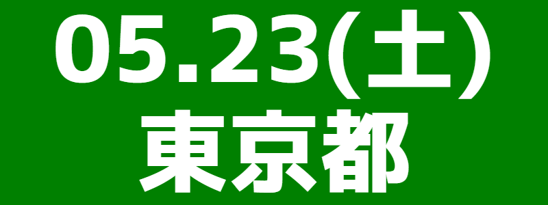 05月23日（土）多摩総支部団体戦