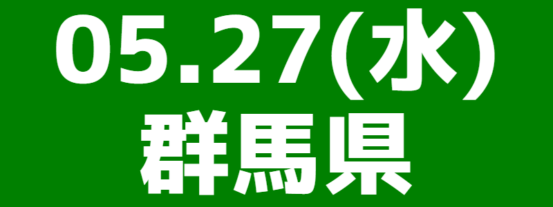 05月27日（水）第23回群馬県スポーツウエルネス吹矢大会