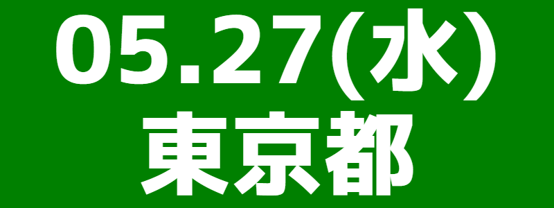 05月27日（水）第8回全日本スポーツウエルネス吹矢団体選手権大会