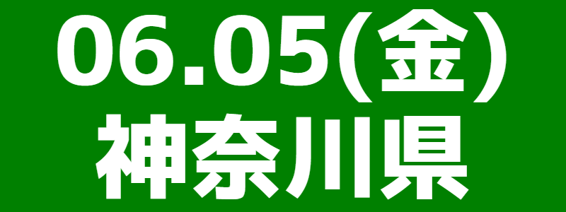 06月05日（金）第24回スポーツウエルネス吹矢神奈川県オープン大会