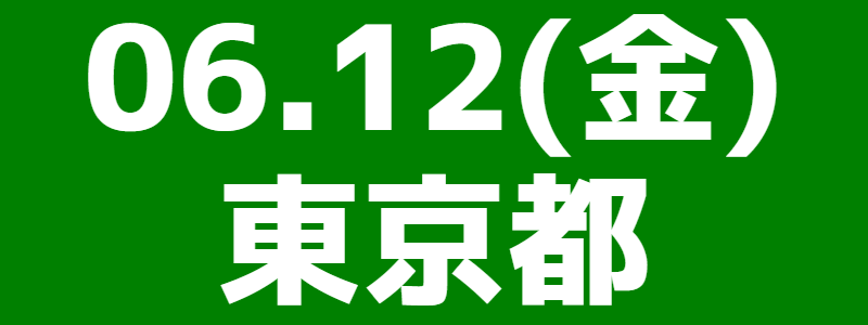 06月12日（金）第23回スポーツウエルネス吹矢東京都大会・第7回ゴールデンシニアスポーツウエルネス吹矢大会