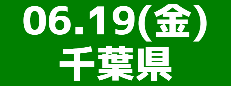 06月19日（金）第20回千葉県スポーツウエルネス吹矢大会