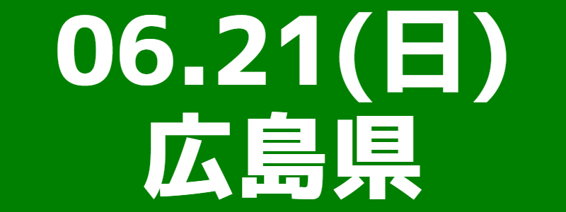 06月21日（日）第18回スポーツウエルネス吹矢広島県大会
