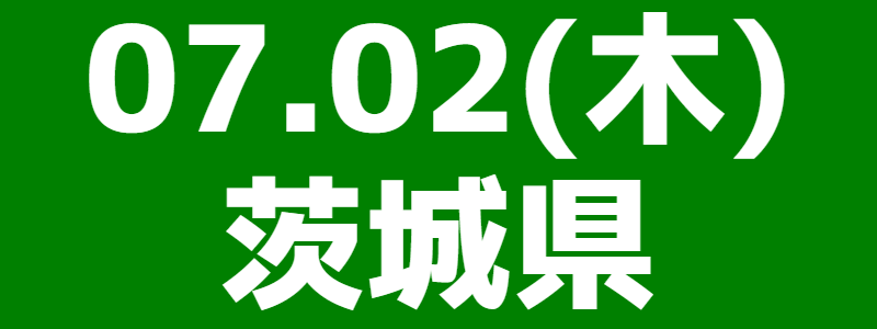 07月02日（木）第21回スポーツウエルネス吹矢茨城県大会