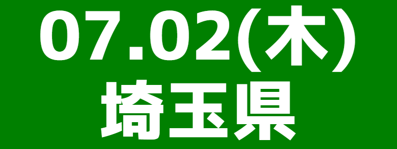 07月02日（木）第39回スポーツウエルネス吹矢埼玉県大会 