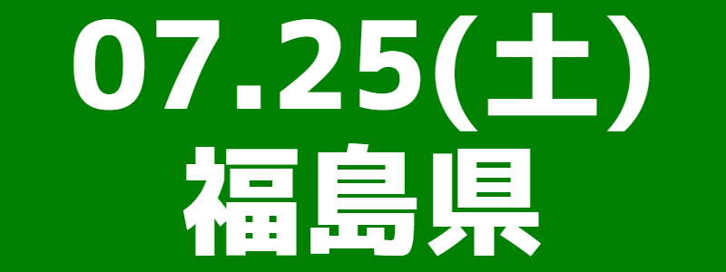 07月25日（土）第3回スポーツウエルネス吹矢南東北大会