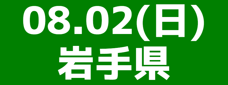 08月02日（日）第16回岩手県スポーツウエルネス吹矢選手権大会