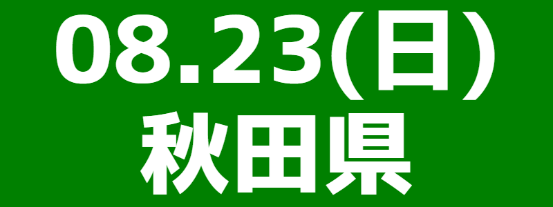 08月23日（日）北東北ブロック大会