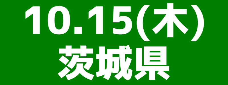 10月15日（木）第9回大洗町長杯