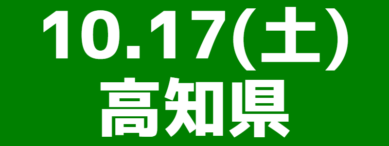10月17日（土）第16回高知県オープン大会