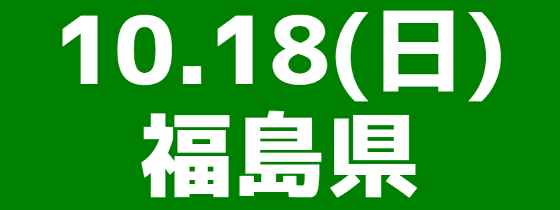 10月18日（日）第26回スポーツウエルネス吹矢福島県大会 