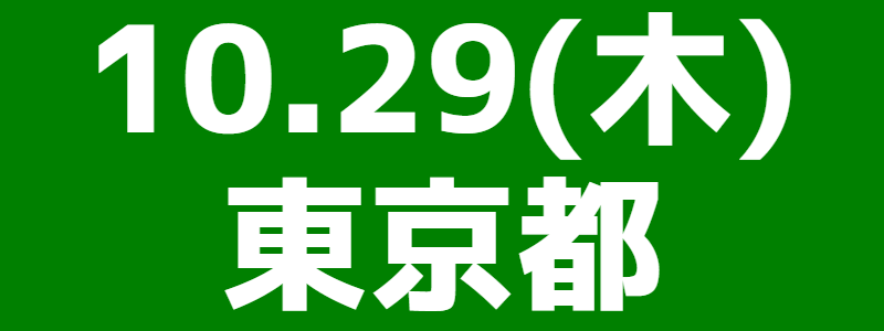 10月29日（木）立川市大会