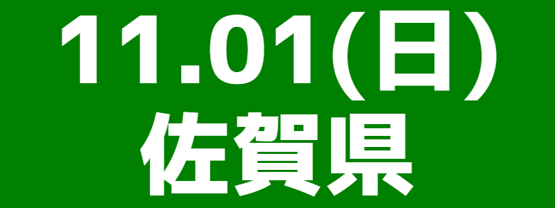 11月01日（日）北九州ブロック大会