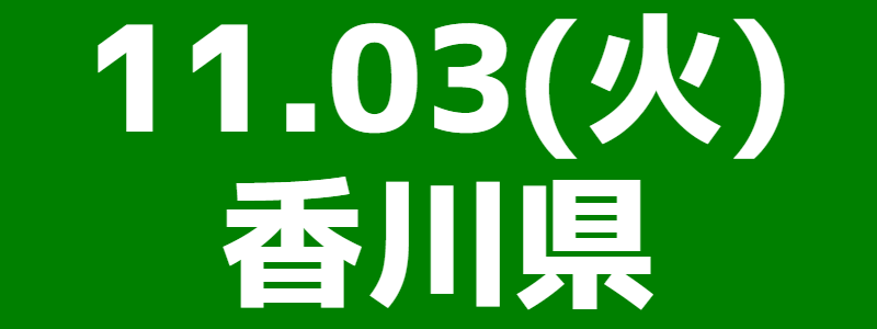 11月03日（火）第15回香川県スポーツウエルネス吹矢オープン大会