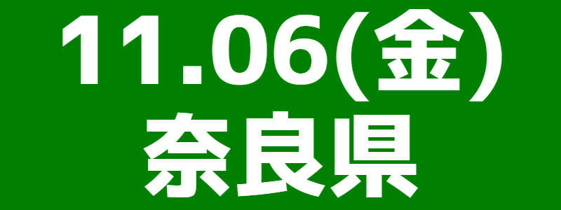 11月06日（金）第11回スポーツウエルネス吹矢近畿ブロック大会in奈良