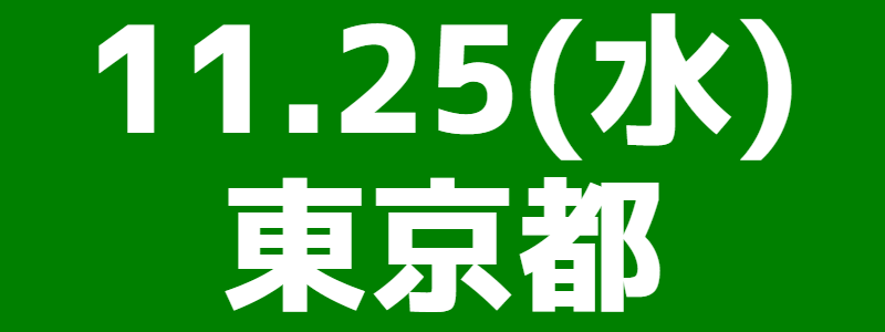 11月25日（水）第8回全国スポーツウエルネス吹矢オープン大会 