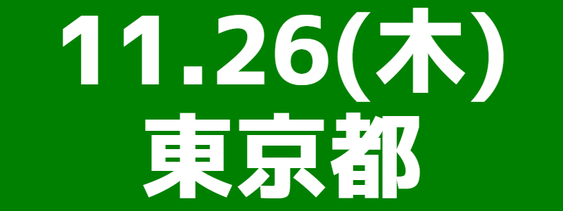 11月26日（木）第1回スポーツウエルネス吹矢世界大会（第15回全日本スポーツウエルネス吹矢選手権大会 ）
