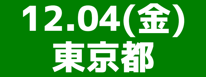 12月04日（金）第20回東京多摩総支部スポーツウエルネス吹矢大会