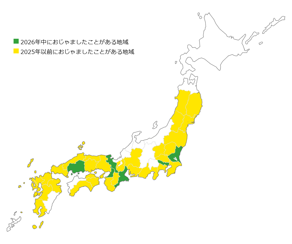 過去におじゃました地域はこちら