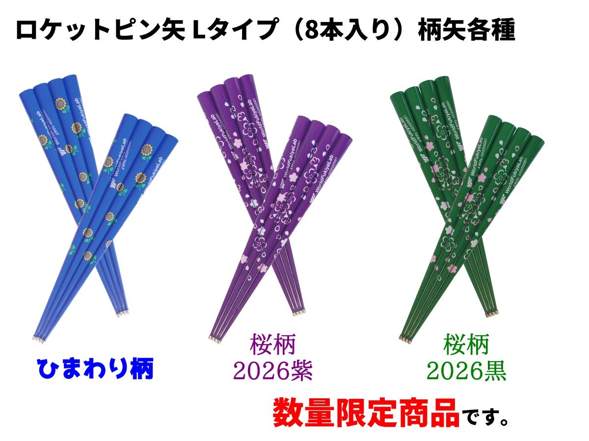 一般社団法人日本スポーツウエルネス吹矢協会公認用具取扱店WorldFukiyaLab
