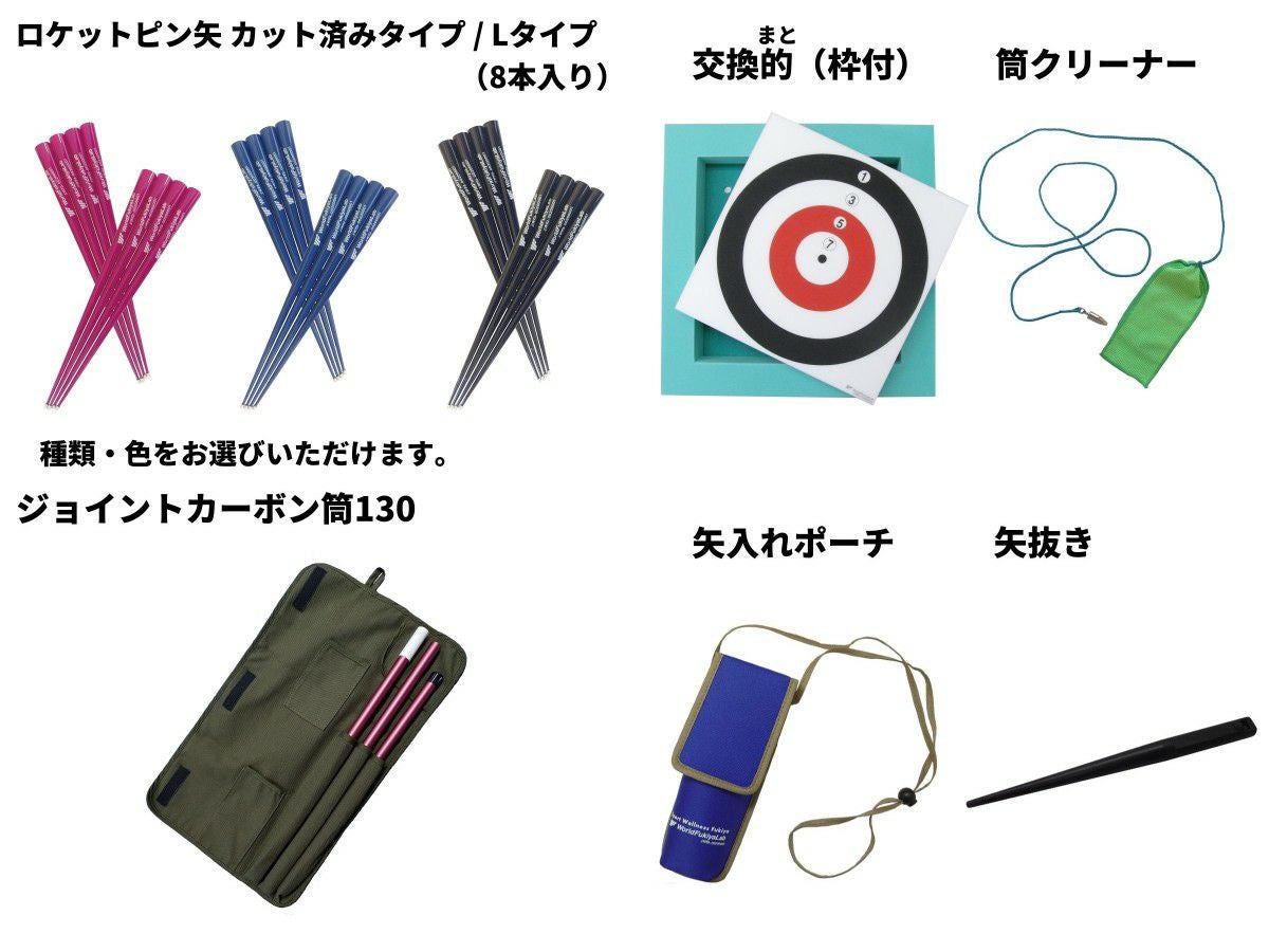 入門セット（ロケットピン矢） | WorldFukiyaLab